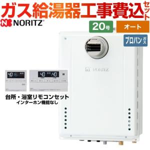 工事費込みセット 接続口径：20A ガス給湯器 20号 ノーリツ GT