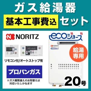ノーリツ（NORITZ） 工事費込みセット ガス給湯器 給湯器 24号 GQ