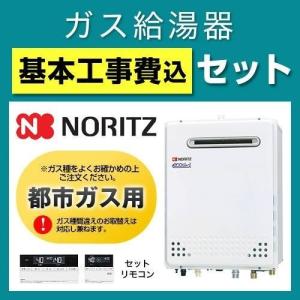 （後継品での出荷になる場合がございます）工事費込みセット（商品＋基本工事） （都市ガス） BSET-N4-001-13A-20A ガス給湯器 24号 ノーリツ【フルオート】