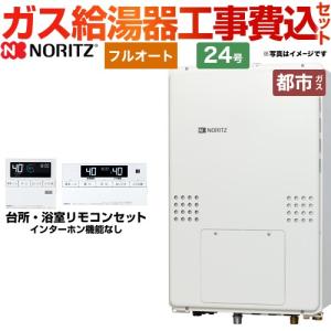 ノーリツ 工事費込みセット PS扉内後方排気延長形 ガス給湯器 24