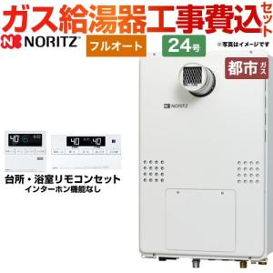 ノーリツ（NORITZ） 工事費込みセット PS扉内設置形（超高層耐風仕様