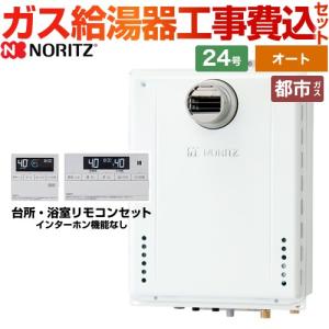 ノーリツ 工事費込みセット 接続口径:20A ガス給湯器 20号 GT ノーリツ 工事費込みセット 接続口径:20A ガス給湯器 20号 GT