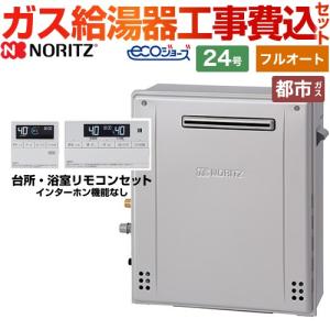 ノーリツ 【フルオート】 工事費込みセット 屋外壁掛形 ガス給湯 ノーリツ 【フルオート】 工事費込みセット 屋外壁掛形 ガス給湯