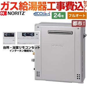 【フルオート】 工事費込みセット 屋外据置形 ガス給湯器 24号 ノーリツ GT-C2472AR-BL-13A-20A+RC-J101E  エコジョーズ 【都市ガス】