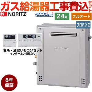 【フルオート】 工事費込みセット 屋外据置形 ガス給湯器 24号 ノーリツ GT-C2472AR-BL-LPG-20A+RC-J101E  エコジョーズ 【プロパンガス】8年保証付｜y-jyupro