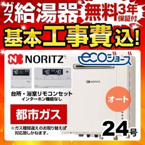 【在庫切れ時は後継品での出荷になる場合がございます】工事費込みセット 【都市ガス】 ガス給湯器 24号 ノーリツ GT-C246SAWX-BL RC-J101E