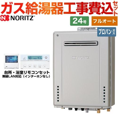 【フルオート】 工事費込みセット 屋外壁掛形 ガス給湯器 24号 ノーリツ GT-C2472PAW-...