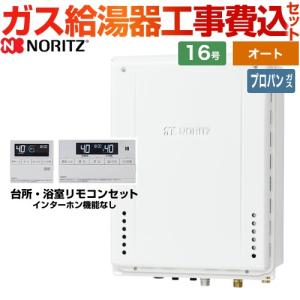 【オート】 工事費込みセット PS扉内後方排気延長形 ガス給湯器 16号 ノーリツ GT-1670SAW-TB-BL-LPG-15A+RC-J101E  従来型 【プロパンガス】｜y-jyupro