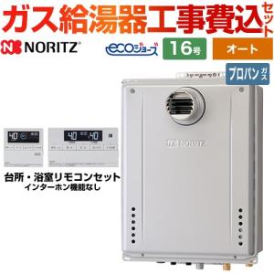 【オート】 工事費込みセット PS扉内設置形 ガス給湯器 16号 ノーリツ GT-C1672SAW-T-BL-LPG-15A+RC-J101E 【プロパンガス】｜y-jyupro