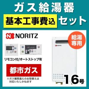 工事費込みセット ガス給湯器 給湯器 16号 ノーリツ GQ-1625WS BSET-N6-42-13A-15A （都市ガス）【給湯専用】｜y-jyupro