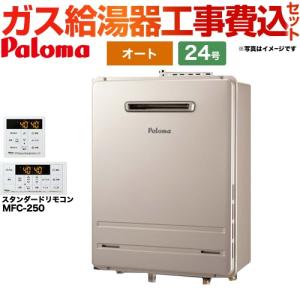 パロマ 工事費込みセット 壁掛型・PS標準設置型 ガス給湯器 24号 パロマ 工事費込みセット 壁掛型・PS標準設置型 ガス給湯器 24号