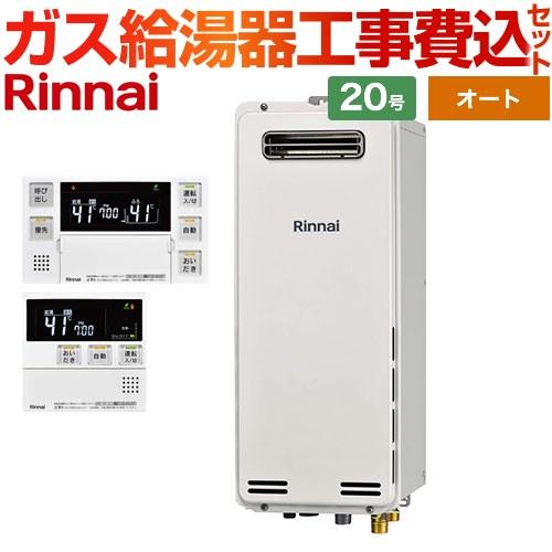 工事費込みセット 屋外壁掛・PS設置型 ガス給湯器 20号 リンナイ RUF-SA2005SAW-A...