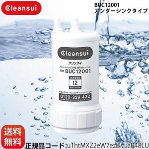 【正規品取扱認定店】BUC12001 （UZC2000の後継品）交換用浄水カートリッジ カートリッジ 12物質除去 三菱ケミカル クリンスイ アンダーシンクタイプ 浄水器｜y-jyupro