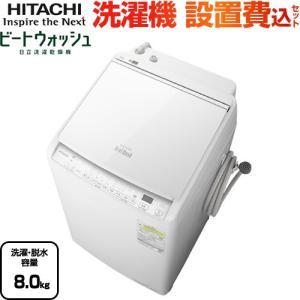 ビートウォッシュ 洗濯機 洗濯・脱水容量8kg 日立 BW-DV80J-W タテ型洗濯乾燥機 ホワイト 【大型重量品につき特別配送】【設置費用込】【代引不可】｜y-jyupro