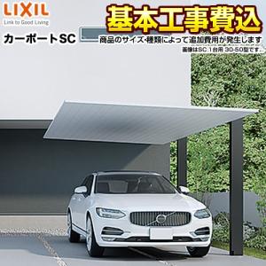 LIXIL（リクシル） カーポート 1台用SC レギュラー 【工事費込セット