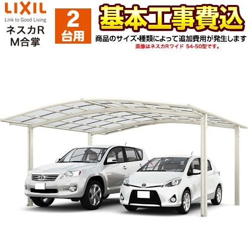 カーポート 2台用 ネスカR　M合掌 LIXIL 【工事費込セット（基準価格＋基本工事費）※サイズ・...