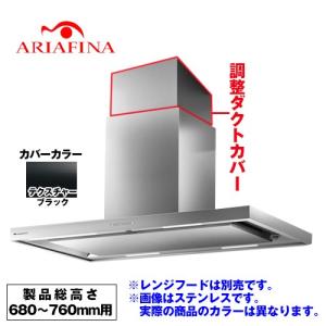CDCH-195-TW] アリアフィーナ レンジフード部材 ARIAFINA 調整ダクト