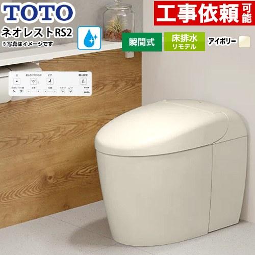 ネオレストRSタイプ RS2グレード 露出給水 トイレ タンクレス 手洗なし TOTO CES952...