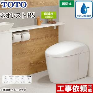 タンクレストイレ ネオレスト RS3タイプ トイレ 手洗なし TOTO CES9530-NW1 床排水 排水心200mm ホワイト　隠蔽給水