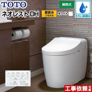 ネオレスト トイレ　便器 TOTO CES9575PXR NW1  壁排水 リモデル対応 排水芯120〜155mm ネオレスト DHタイプ 機種：DH2 露出給水 ホワイト【納期回答遅れ有】