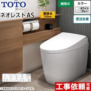 タンクレストイレ ネオレスト AS2タイプ トイレ 手洗なし TOTO CES9720P-NG2 壁排水 排水心120mm ホワイトグレー　隠蔽給水｜y-jyupro