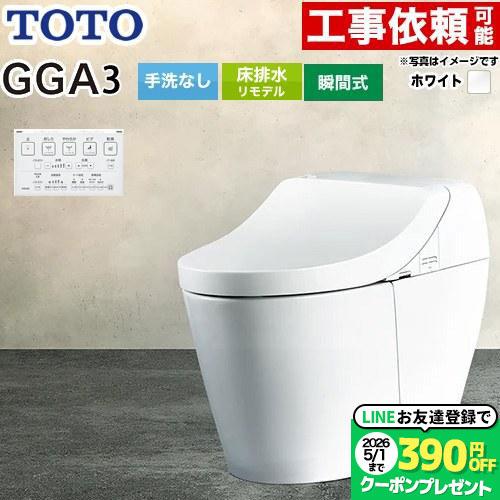 GGA GGA3グレード トイレ 手洗なし TOTO CES9C30M-NW1 リモデル対応 床排水...