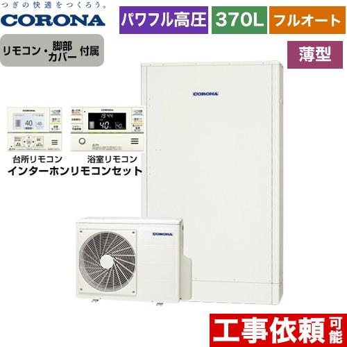 高圧力パワフル給湯 薄型・省スペース エコキュート 370L コロナ CHP-E372AY5+RBP...