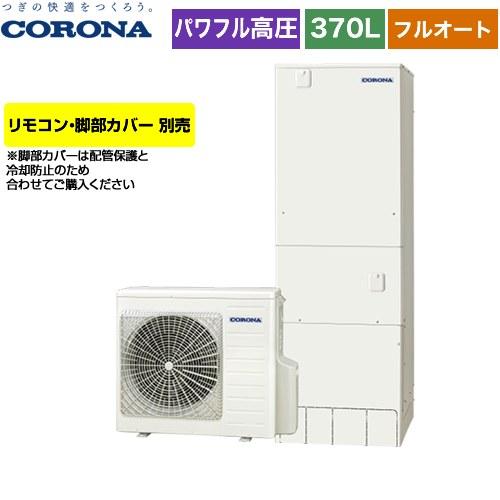 高圧力パワフル給湯 ハイグレードタイプ エコキュート 370L（3〜5人用） コロナ CHP-E37...