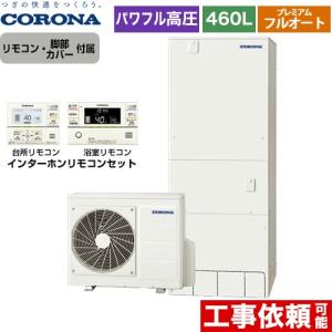 高圧力パワフル給湯 プレミアムエコキュート エコキュート 460L（4〜7人用） コロナ CHP-HXE46AY5+RBP-FAD5-S フルオート 【メーカー直送のため代引不可】｜y-jyupro