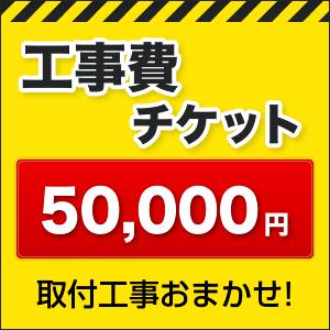 工事費 50000円 【工事費】工事費チケット  お見積金額に応じて必要額分のチケットをご購入ください。