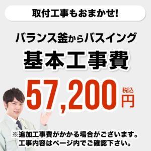 工事費  バランス釜からバスイング（ホールインワン）への変更 通常タイプ 給湯器｜y-jyupro