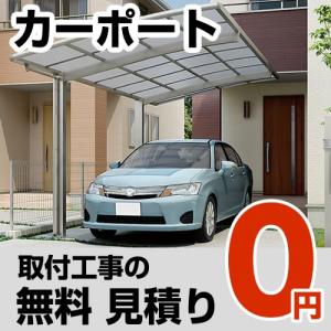 カーポート 1台用 2台用 工事費 カーポート見積もり 無料お見積り【工事費】 ※本ページ内にて対応地域・工事内容をご確認ください。工事付き 施工【代引不可】