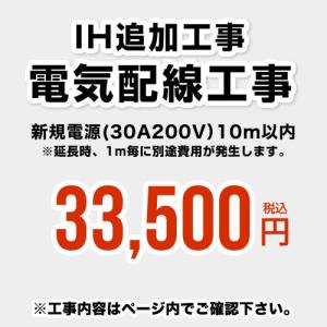 工事費 新規電源(30A200V） 10m以内 CONSTRUCTION-IH-CORD 電気配線工事