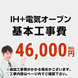 [CONSTRUCTION-IH2]【工事費】 IH＆電気オーブン（ガスコンロ・オーブン）からIH＆電気オーブンの交換工事 ※ページ内にて対応地域・工事内容をご確認ください。｜y-jyupro