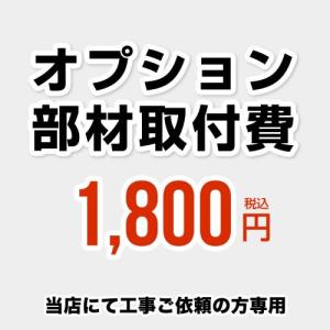 工事費 当工事費は担当より必要に応じてご注文のお願いをした場合のみ、ご注文をお願い致します。 当店オリジナル CONSTRUCTION-OPTION18 オプション部材取付費｜y-jyupro