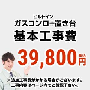 CONSTRUCTION-STOVE3 　 工事費  ガスコンロ＆置台