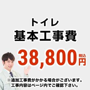 工事費 トイレ 便器　トイレリフォーム