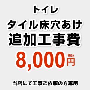 追加工事費　タイル床穴あけ トイレ一台、ボルト10本まで 当店オリジナル CONSTRUCTION-TOILET-TILE