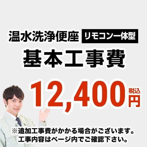 工事費 温水洗浄便座（リモコン一体型タイプ）工事費