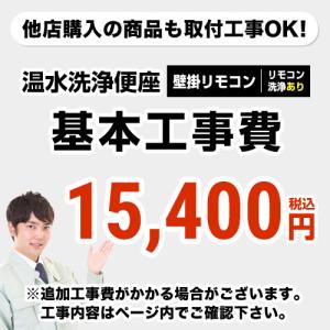 工事費 ウォシュレット（リモコンタイプ：リモコン洗浄有り）工事費｜y-jyupro