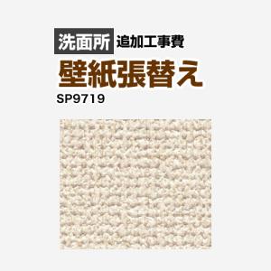 クロス（壁紙）張替え工事 工事費 （旧品番：SP-2851 SP-9527 