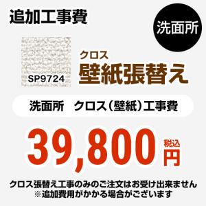 クロス（壁紙）張替え工事 工事費 （旧品番：SP-2824 SP-9524） サンゲツ SP-9724 無地 【工事費＋材料費】｜y-jyupro