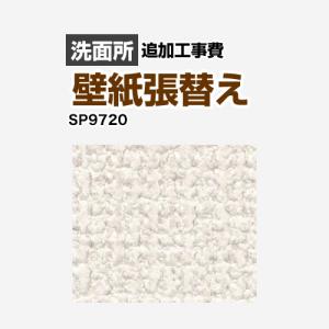 クロス（壁紙）張替え工事 工事費 （旧品番：SP-2851 SP-9527 