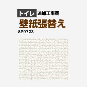 クロス（壁紙）張替え工事 工事費 （旧品番：SP-2819 SP-9519
