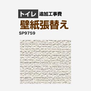 クロス（壁紙）張替え工事 工事費 （旧品番：SP-2823 SP-9523