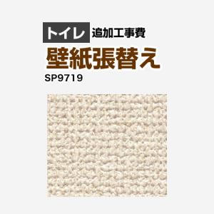 クロス（壁紙）張替え工事 工事費 （旧品番：SP-2851 SP-9527 