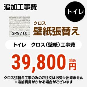 クロス（壁紙）張替え工事 工事費 （旧品番：SP-2815 SP-9520） サンゲツ SP-9716 無地 【工事費＋材料費】｜y-jyupro