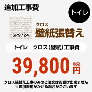 クロス（壁紙）張替え工事 工事費 （旧品番：SP-2824 SP-9524） サンゲツ SP-9724 無地 【工事費＋材料費】