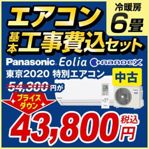 【中古】エアコン　6畳　工事費込みセット エオリア　東京2020特別エアコン ルームエアコン 冷房/暖房：6畳程度 パナソニック CS-220DJT-W 【保証1年】