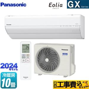 工事費込みセット GXシリーズ Eolia エオリア ルームエアコン 冷房/暖房：10畳程度 パナソニック CS-284DGX-W 高さ250mmコンパクトモデル クリスタルホワイト｜y-jyupro